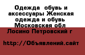 Одежда, обувь и аксессуары Женская одежда и обувь. Московская обл.,Лосино-Петровский г.